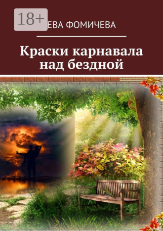 Ева Фомичева. Краски карнавала над бездной