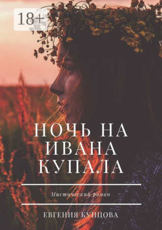 . Ночь на Ивана Купала. Мистический роман