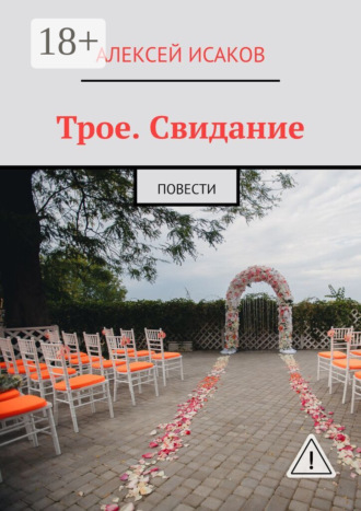 . Трое. Свидание. Повести