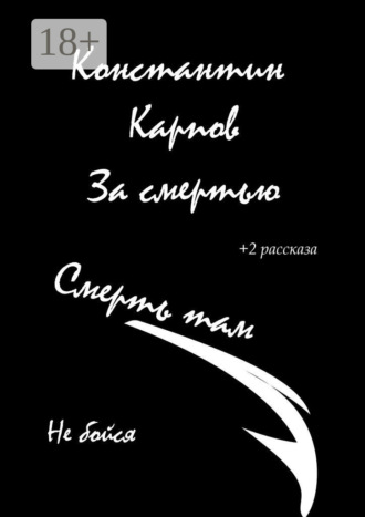 Константин Карпов. За смертью
