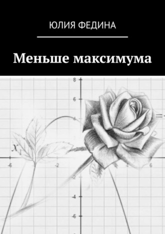 . Меньше максимума