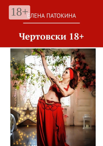 Елена Патокина. Чертовски 18+. Притча