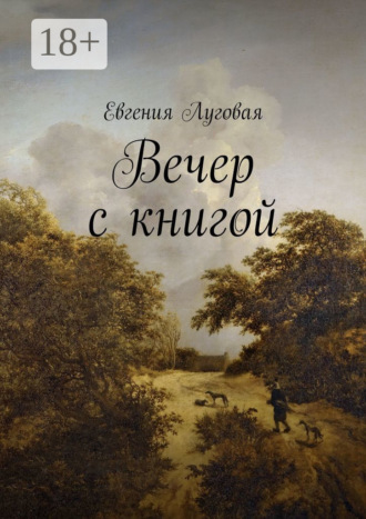 Евгения Луговая. Вечер с книгой