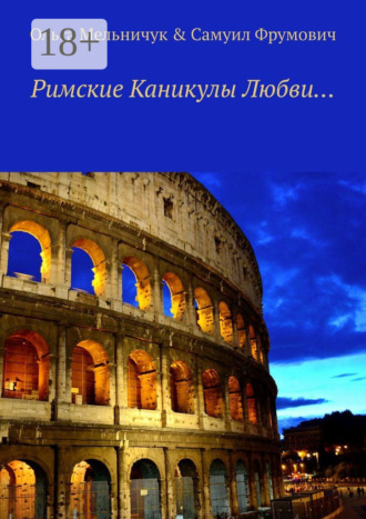 Самуил Фрумович. Римские Каникулы Любви…