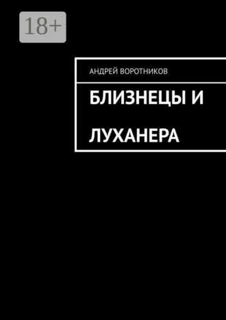 Андрей Воротников. Близнецы и Луханера