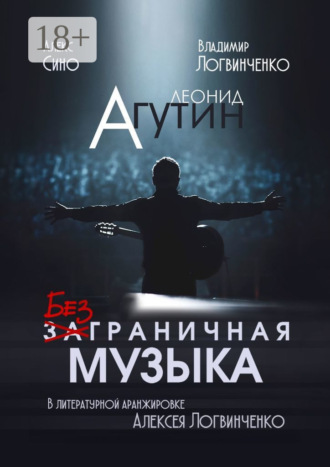 . Леонид Агутин. Безграничная музыка