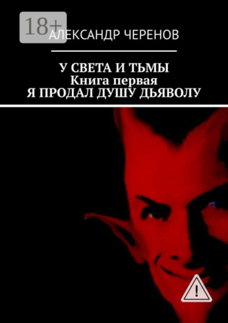 . У света и тьмы. Книга первая. Я продал душу дьяволу