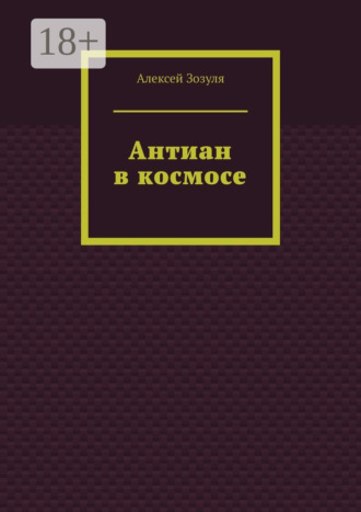 . Антиан в космосе