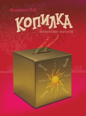 . Копилка английских глаголов