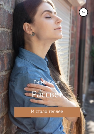 . Рассвет. Стихи