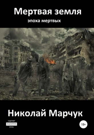 Николай Марчук. Мертвая земля