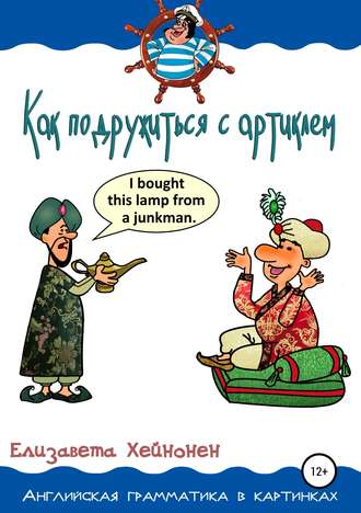 Елизавета Хейнонен. Как подружиться с артиклем