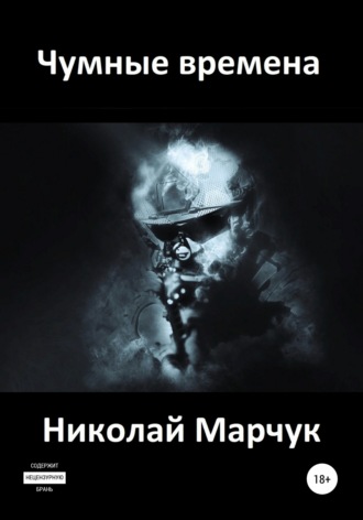 Николай Марчук. Чумные времена