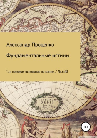 . Фундаментальные истины