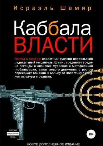 Исраэль Шамир. Каббала власти