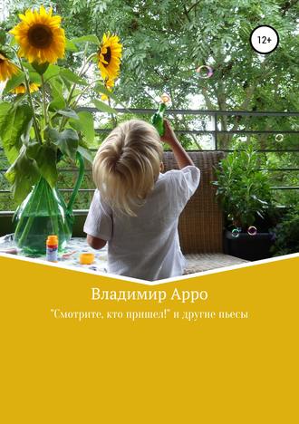 . “Смотрите, кто пришел!” и другие пьесы