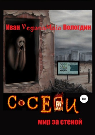 . Соседи. Мир за стеной