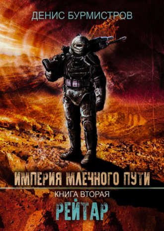 . Империя Млечного Пути. Книга 2. Рейтар