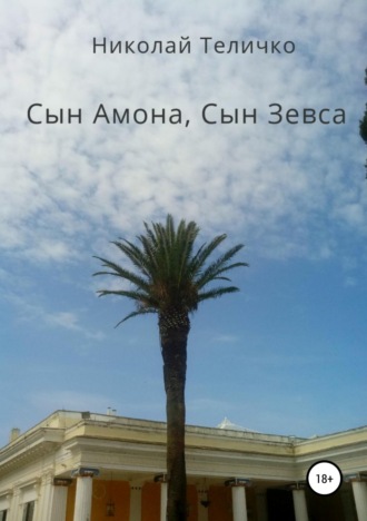 Николай Теличко. Сын Амона, Сын Зевса