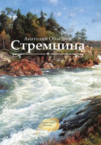 . Стремнина (сборник)