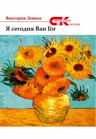 . Я сегодня Ван Гог (сборник)