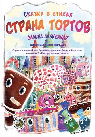 Александр Сальва. Страна тортов