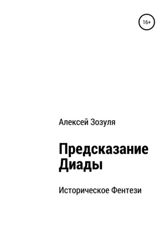 . Предсказание Диады