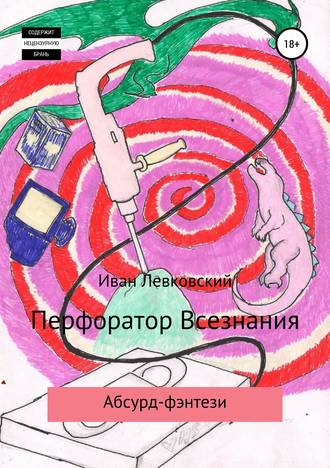 . Перфоратор Всезнания