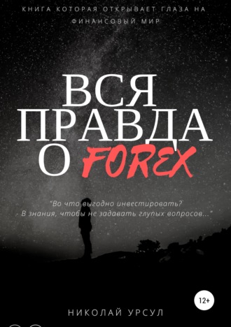 . Вся правда о Forex