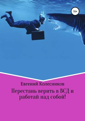 . Перестань верить в ВСД и работай над собой!