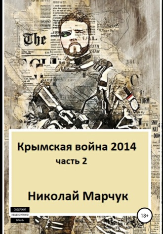 . Крымская война 2014. Часть 2