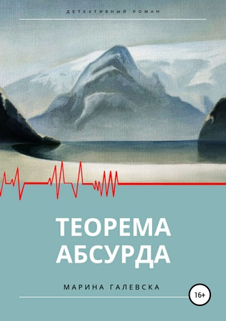Марина Галевска. Теорема абсурда