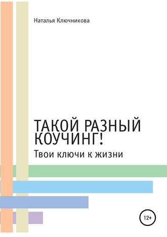 . Такой разный коучинг! Твои ключи к жизни