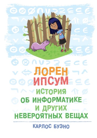 Карлос Буэно. Лорен Ипсум: история об информатике и других невероятных вещах