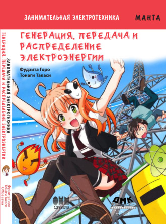 Фудзита Горо. Занимательная электротехника. Генерация, передача и распределение электроэнергии