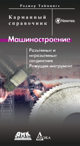 . Машиностроение. Разъемные и неразъемные соединения. Режущий инструмент