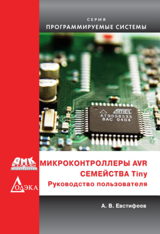 А. В. Евстифеев. Микроконтроллеры AVR семейства Tiny