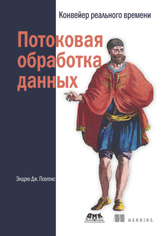 Эндрю Дж. Пселтис. Потоковая обработка данных. Конвейер реального времени