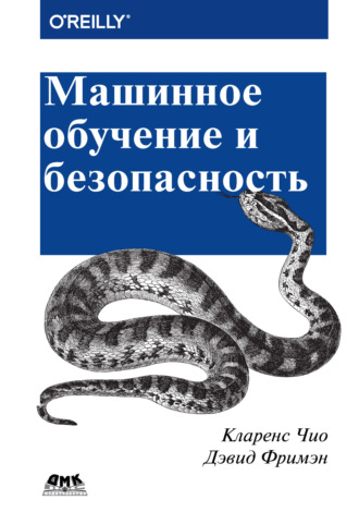 Кларенс Чио. Машинное обучение и безопасность