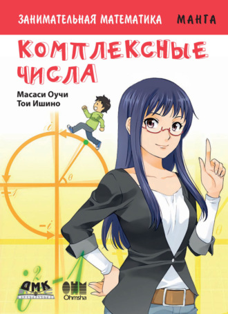 Масаси Оучи. Занимательная математика. Комплексные числа