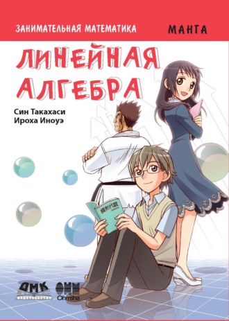 Син Такахаси. Занимательная математика. Линейная алгебра