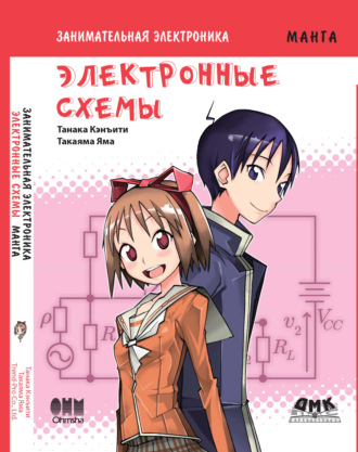 Танака Кэнъити. Занимательная электроника. Электронные схемы