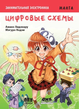 . Занимательная электроника. Цифровые схемы