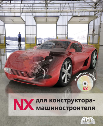 . NX для конструктора-машиностроителя