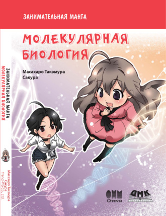 Масахару Такэмура. Занимательная молекулярная биология