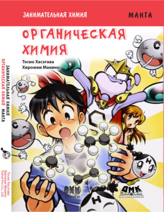 . Занимательная химия. Органическая химия