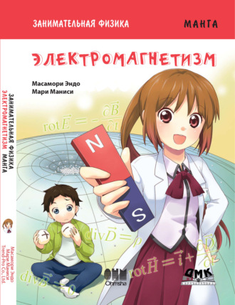 . Занимательная физика. Электромагнетизм