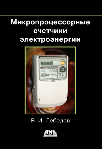 . Микропроцессорные счетчики электроэнергии