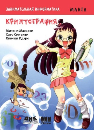 Митани Масааки. Занимательная математика. Криптография