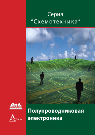Коллектив авторов. Полупроводниковая электроника
